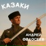 Андрей Федосеев