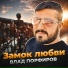 Влад Порфиров