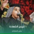 عباس النعماني