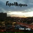 Город Апрель