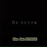 Lión feat. Bytrane