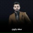 سعد بارون