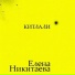 Лена Никитаева