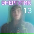 ЭНЕРГ ТИК