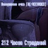 212 Часов Страданий