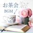 午後のお茶会