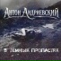 Антон Андриевский