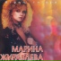 Марина Журавлёва