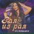 Рая из рая