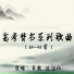 奇然, 沈谧仁