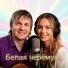 Вячеслав Сидоренко feat. Бесконечность