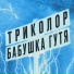Бабушка Гутя