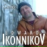 Эдуард Иконников [drivemusic.me]
