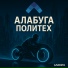 АЛАБУГА