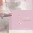 Aurio Corrá. 1999 - Reiki I (Рейки 1)