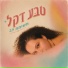 Teva Dekel