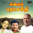 Deepan Chakravarthy, S Janaki