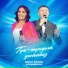 Фәрит Илгизә Алсыновтар