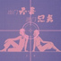 王夭夭