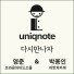 Uniqnote feat. Young Jun, Park Yong In