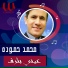 Mohamed Hamoda