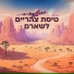 אוראל עובדיה שביט