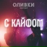 Оливки music band