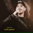 حمزه العاصي, وسيم الشيخ, ابو الجلام