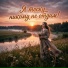 ОЛЬГА РИВЕР