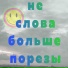 не слова больше