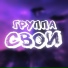 Группа СВОИ