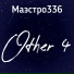 Маэстро336