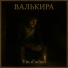 Валькира