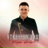 Ильдар Насыров