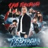 Тайпан feat. MorozKA & Logmarin
