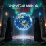 Хранители миров feat. Kate Green Music