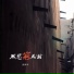 张新华