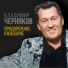 Владимир Черняков