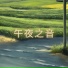 治疗音乐