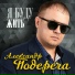 Александр Подереча