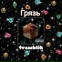 tremblik