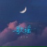 梦兮颜