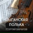 Георгий Баранов