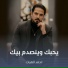 احمد الغياث