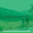 Осенняя музыка роскошный