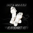 Ласта aka Клей