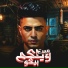 Rahal El Maghraby feat. Hamo Zizo