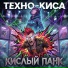 Техно-киса
