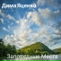 Дима Яценко