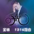 宝林
